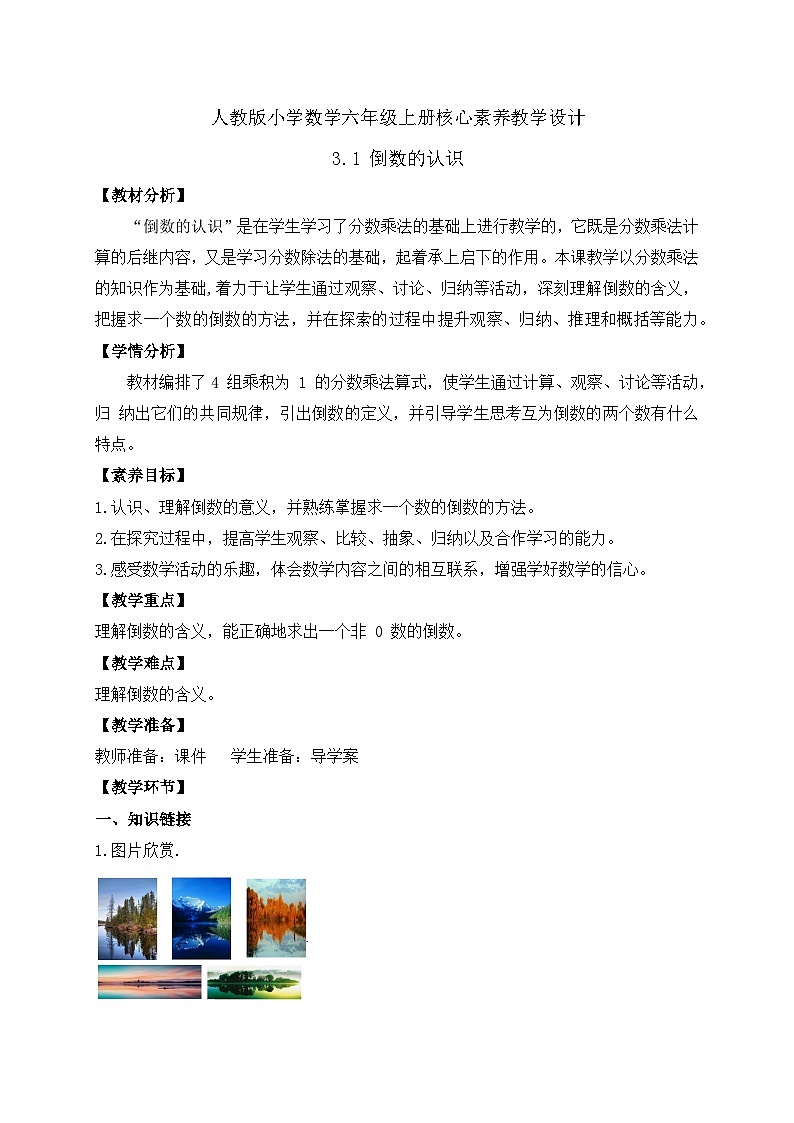 【教-学-评一体化】人教版六年级上册备课包-3.1.1 倒数的认识(课件+教案+学案+习题)01