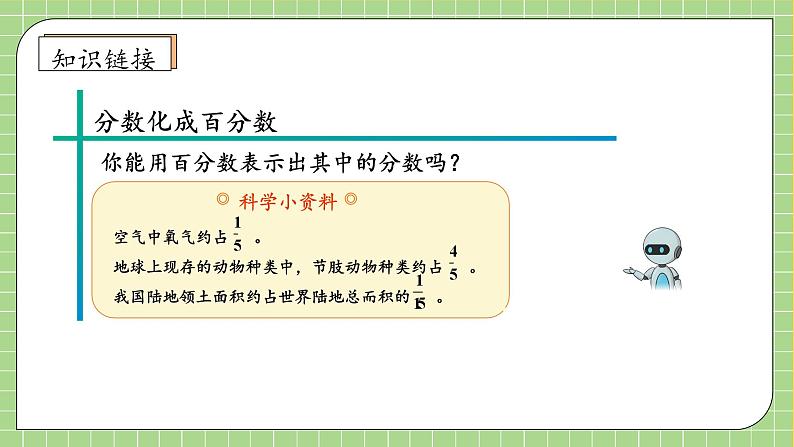 【教-学-评一体化】人教版六年级上册备课包-6.3 解决问题(一)(课件+教案+学案+习题)08
