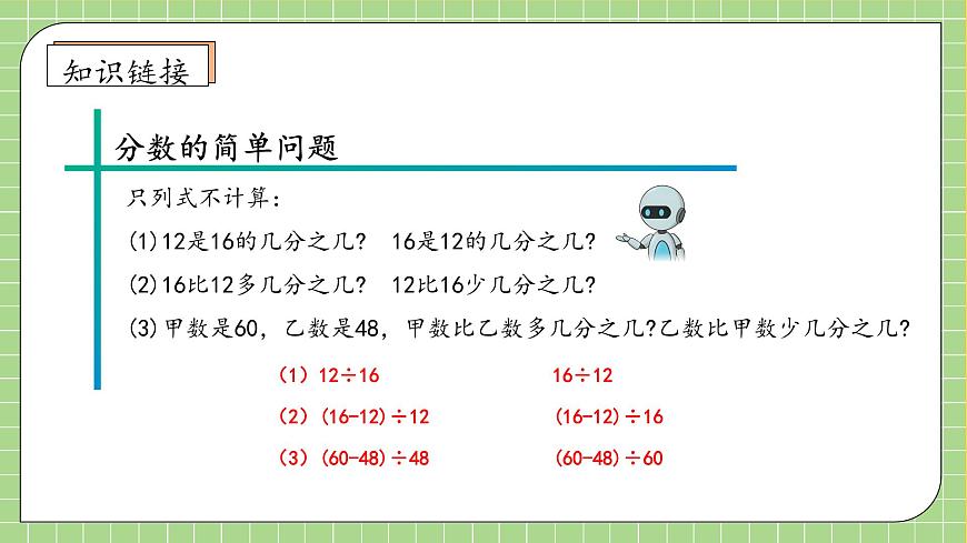 【新課標(biāo)】人教版六年級上冊-6.4 解決問題（二）（課件）第7頁