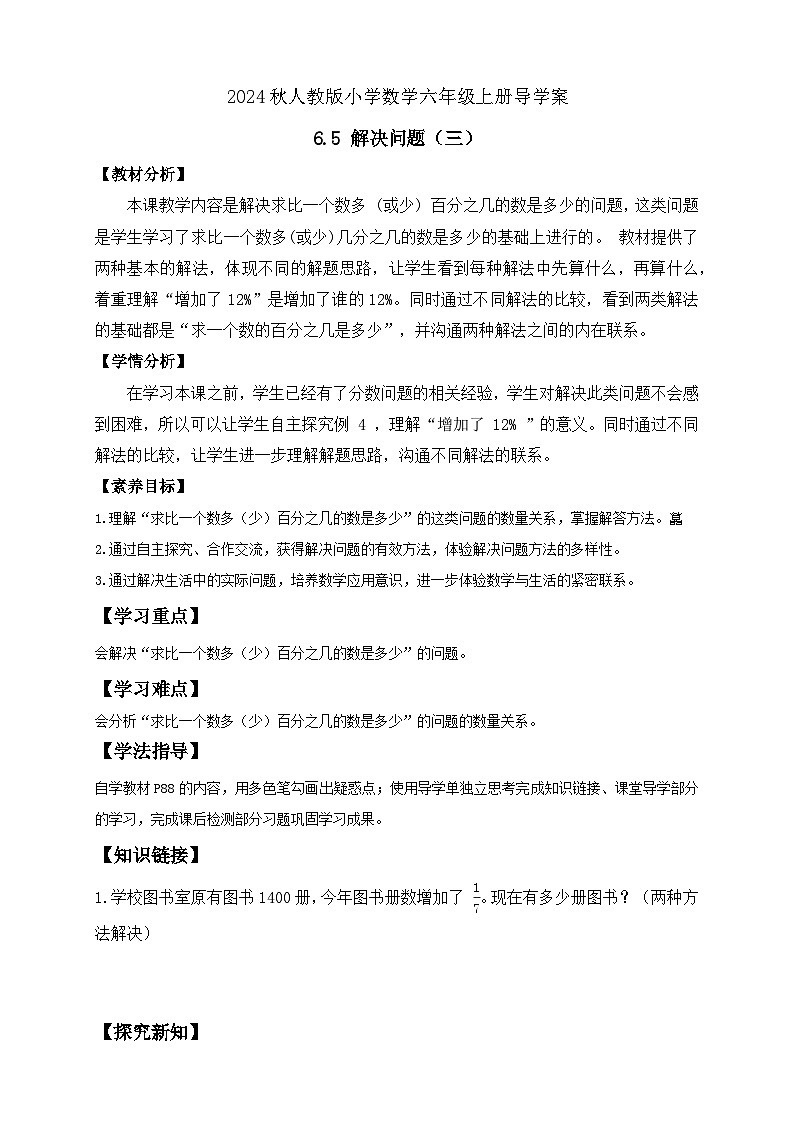 【教-学-评一体化】人教版六年级上册备课包-6.5 解决问题(三)(课件+教案+学案+习题)01