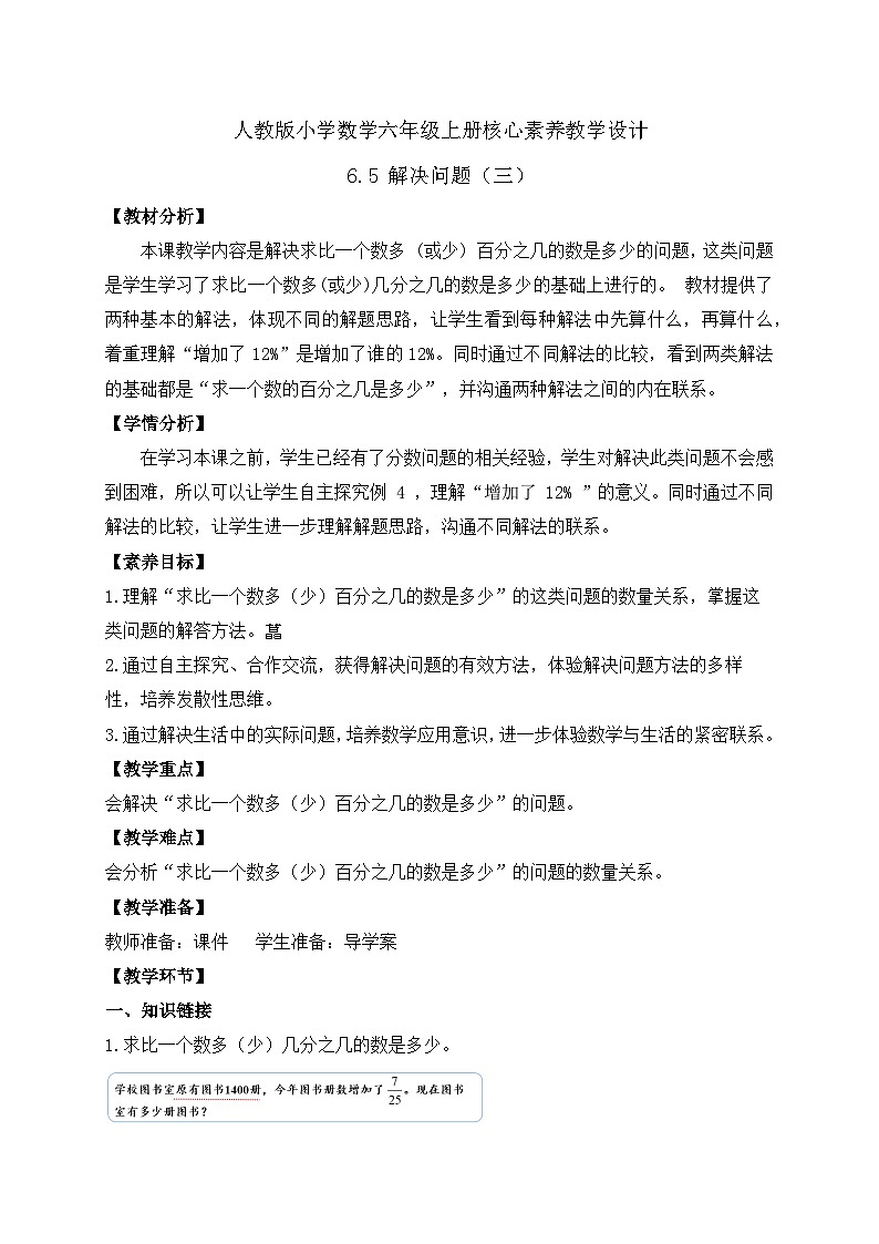 【教-学-评一体化】人教版六年级上册备课包-6.5 解决问题(三)(课件+教案+学案+习题)01