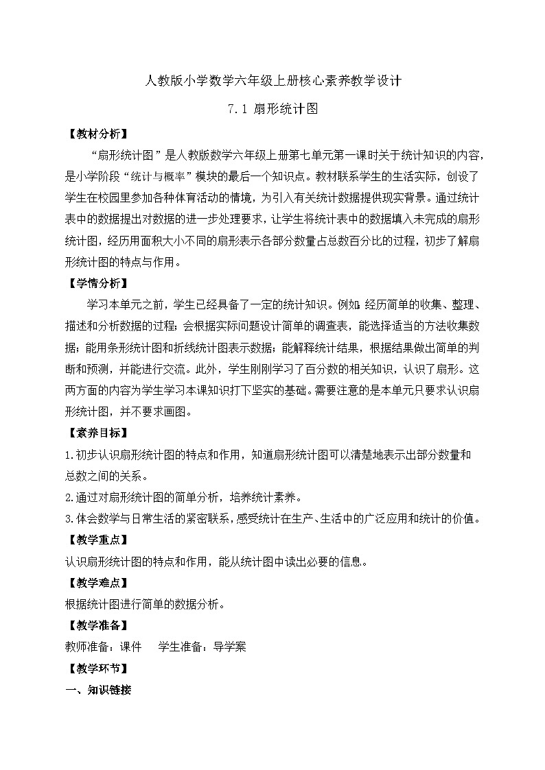 【教-学-评一体化】人教版六年级上册备课包-7.1 扇形统计图(课件+教案+学案+习题)01