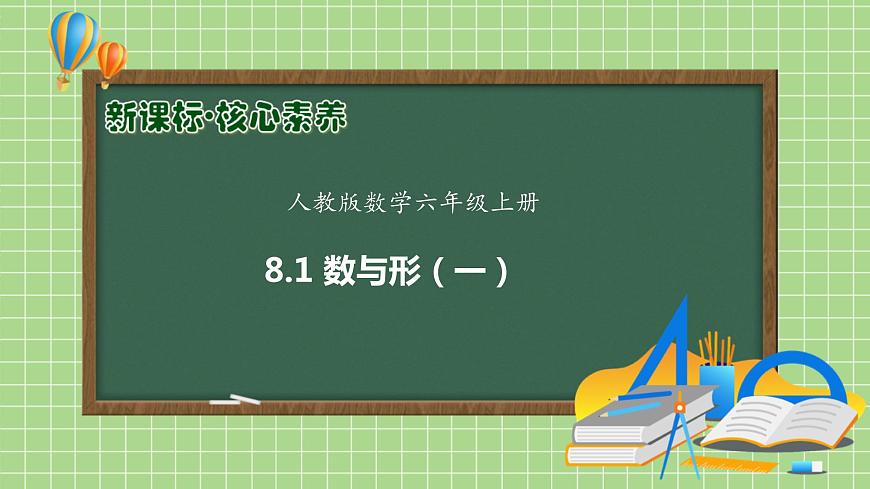【新課標(biāo)】人教版六年級(jí)上冊(cè)-8.1 數(shù)與形（一）（課件）第1頁