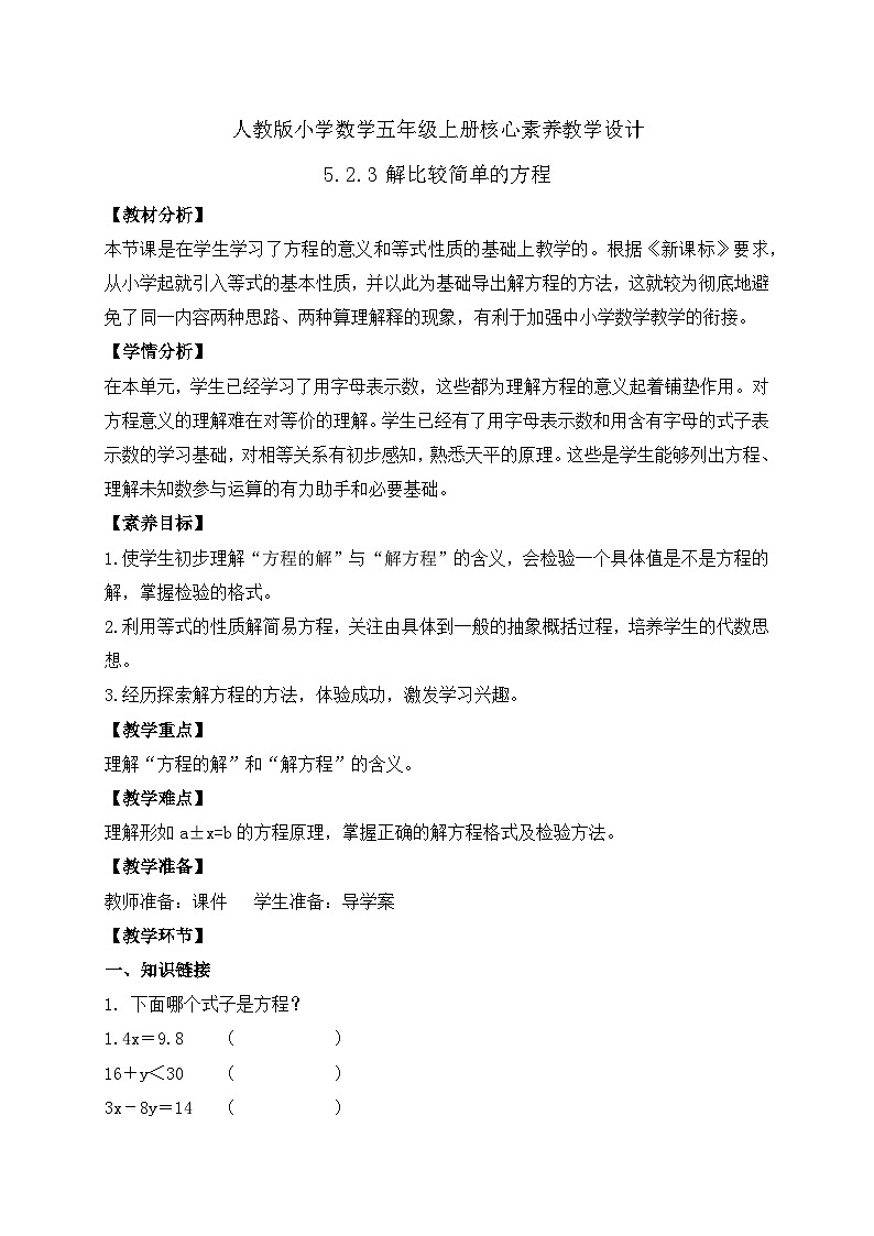 【教-学-评一体化】人教版五年级上册备课包-5.2.3 解比较简单的方程(一)(课件+教案+学案+习题)01