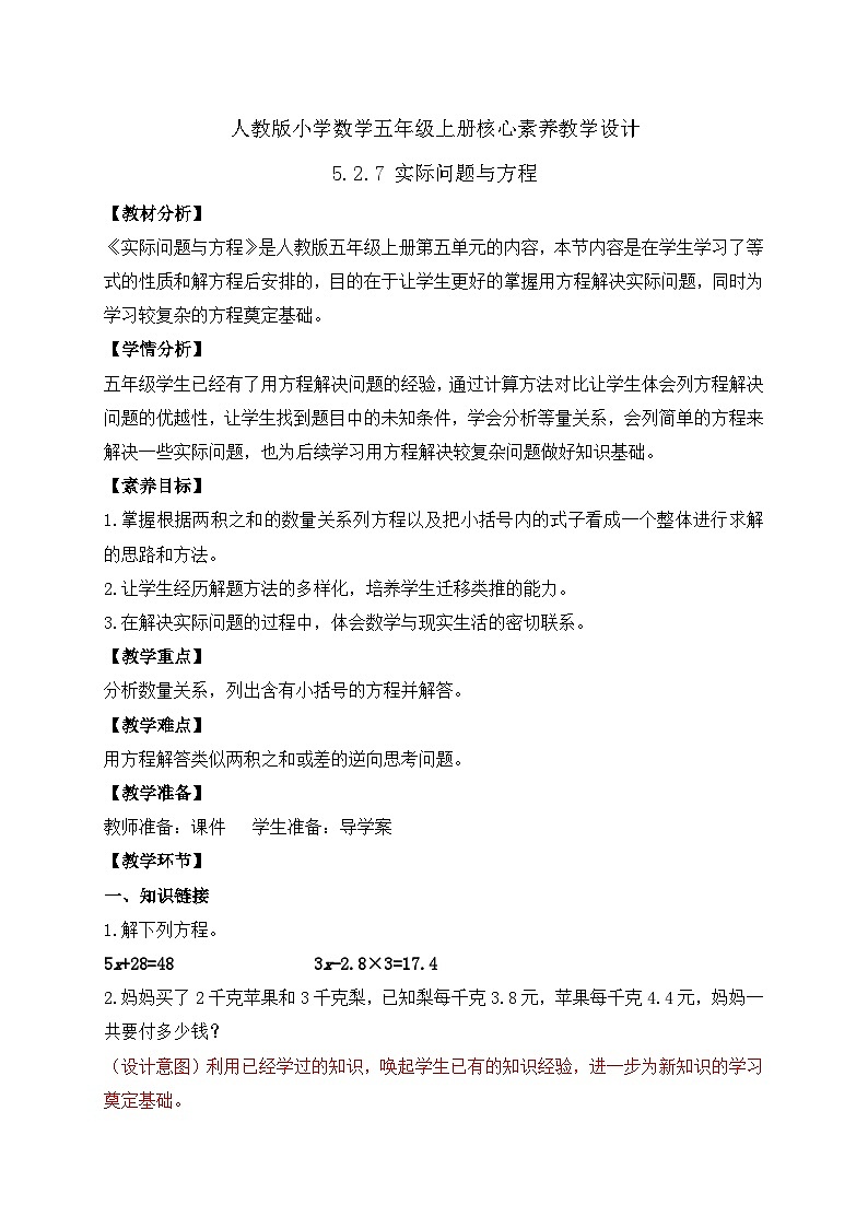 【教-学-评一体化】人教版五年级上册备课包-5.2.7 实际问题与方程(二)(课件+教案+学案+习题)01