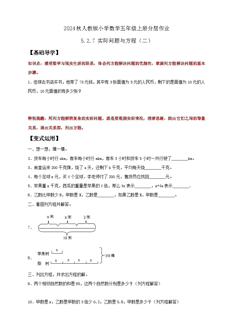 【教-学-评一体化】人教版五年级上册备课包-5.2.7 实际问题与方程(二)(课件+教案+学案+习题)01