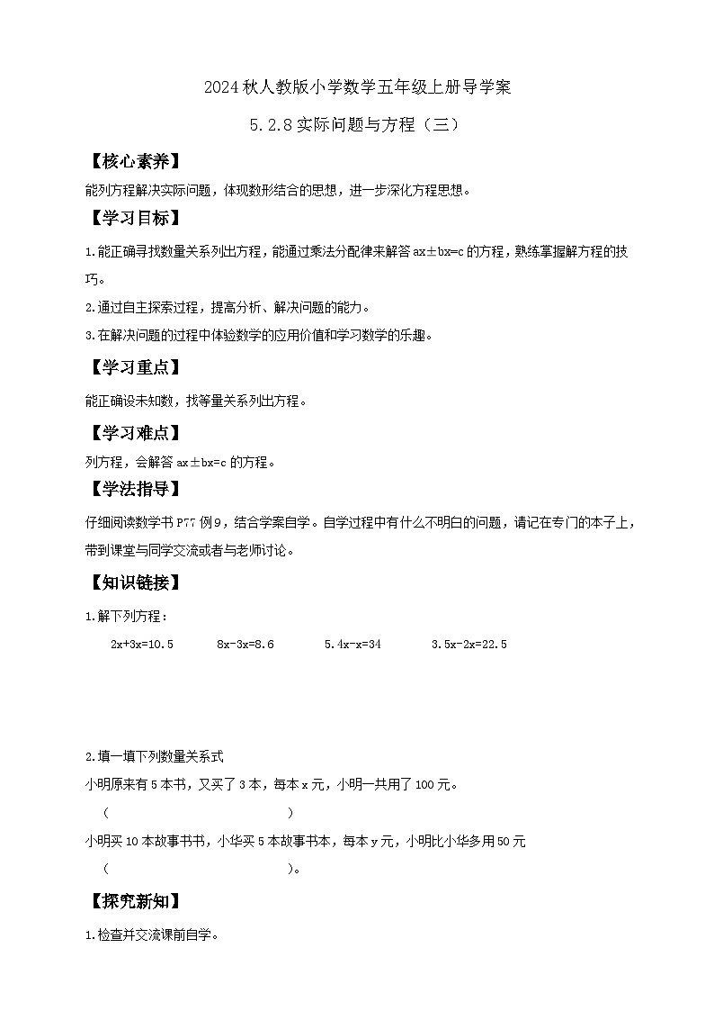 【教-学-评一体化】人教版五年级上册备课包-5.2.8 实际问题与方程(三)(课件+教案+学案+习题)01