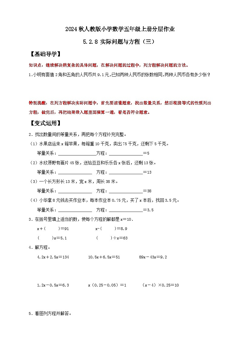 【教-学-评一体化】人教版五年级上册备课包-5.2.8 实际问题与方程(三)(课件+教案+学案+习题)01