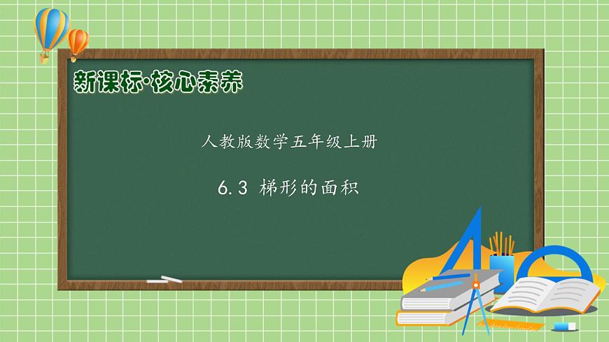 【新課標(biāo)】人教版數(shù)學(xué)五年級上冊-6.3 梯形的面積（教學(xué)課件）.pptx第1頁