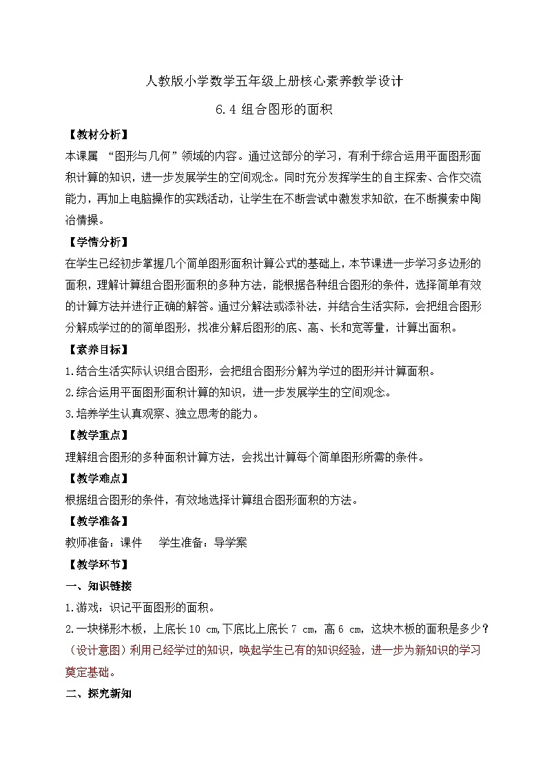 【新课标】人教版数学五年级上册-6.4 组合图形的面积(教案)第1页