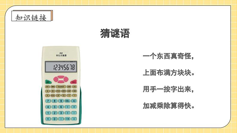 【教-学-评一体化】人教版四年级上册备课包-1.11 用计算器计算(课件+教案+学案+习题)08