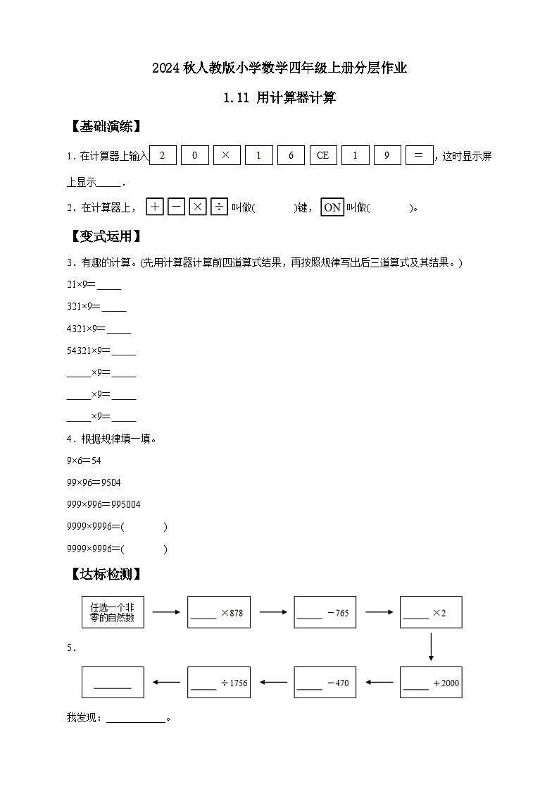 【教-学-评一体化】人教版四年级上册备课包-1.11 用计算器计算(课件+教案+学案+习题)01