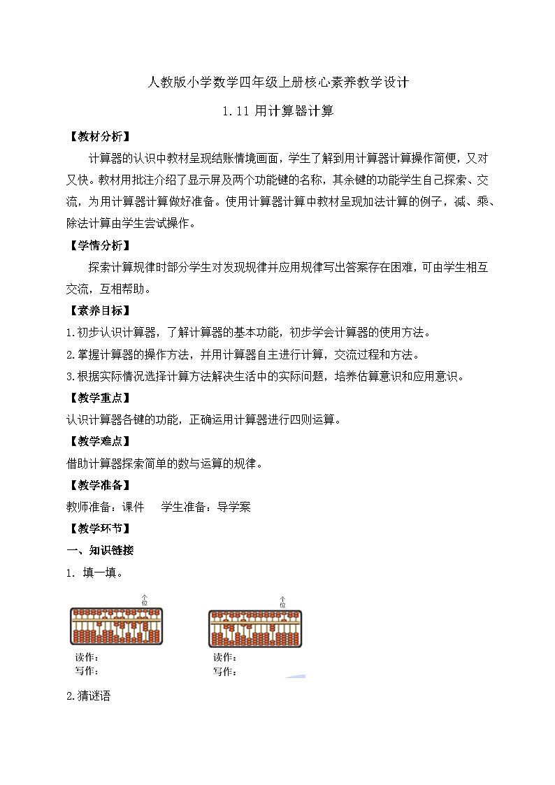 【教-学-评一体化】人教版四年级上册备课包-1.11 用计算器计算(课件+教案+学案+习题)01