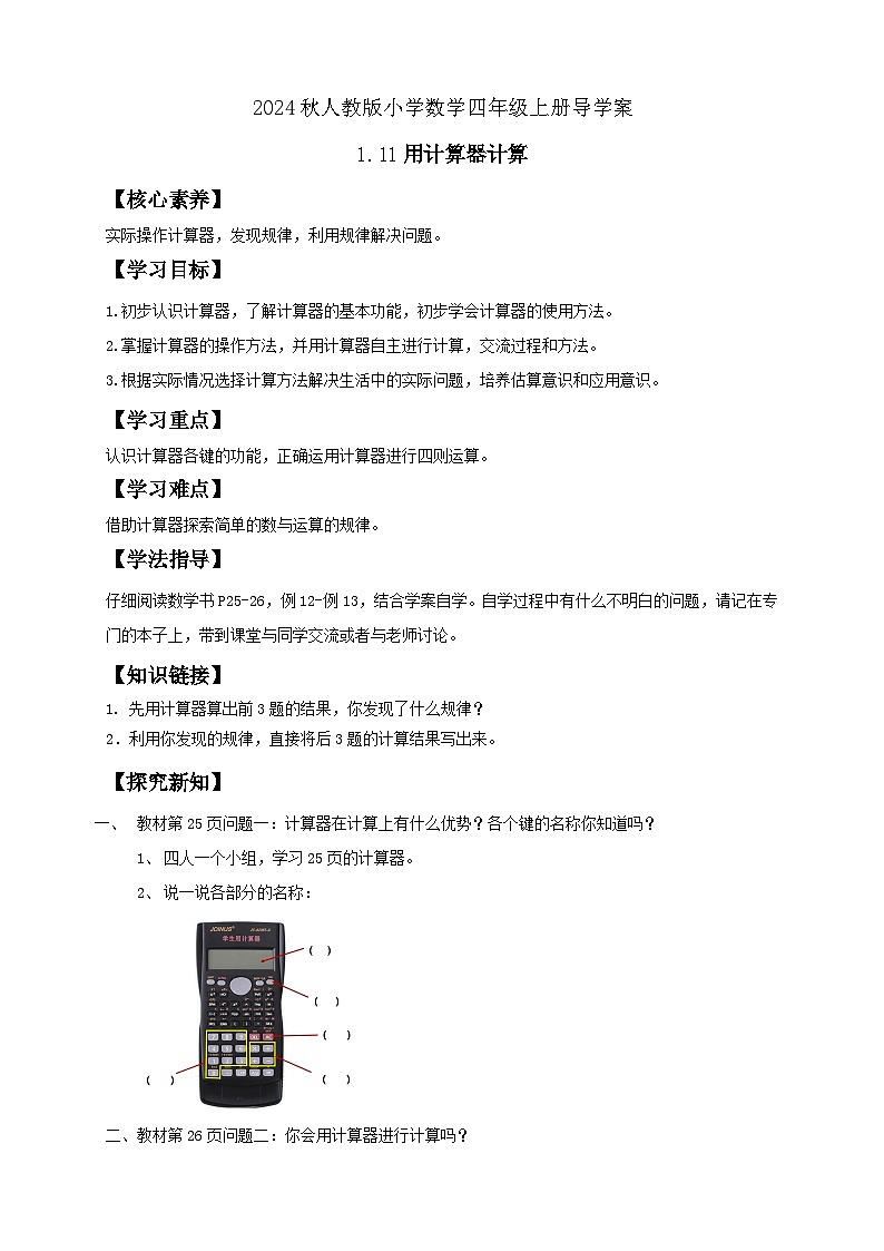 【教-学-评一体化】人教版四年级上册备课包-1.11 用计算器计算(课件+教案+学案+习题)01