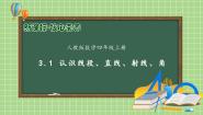 四年级上册线段、直线、射线完美版备课习题ppt课件