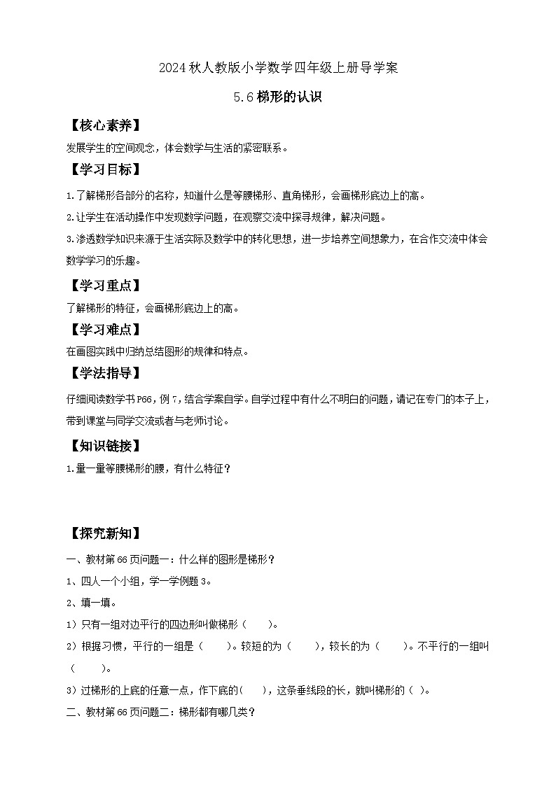 【教-学-评一体化】人教版四年级上册备课包-5.6 梯形的认识(课件+教案+学案+习题)01