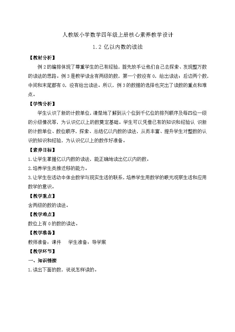 【教-学-评一体化】人教版四年级上册备课包-1.2 亿以内数的乘法(课件+教案+学案+习题)01
