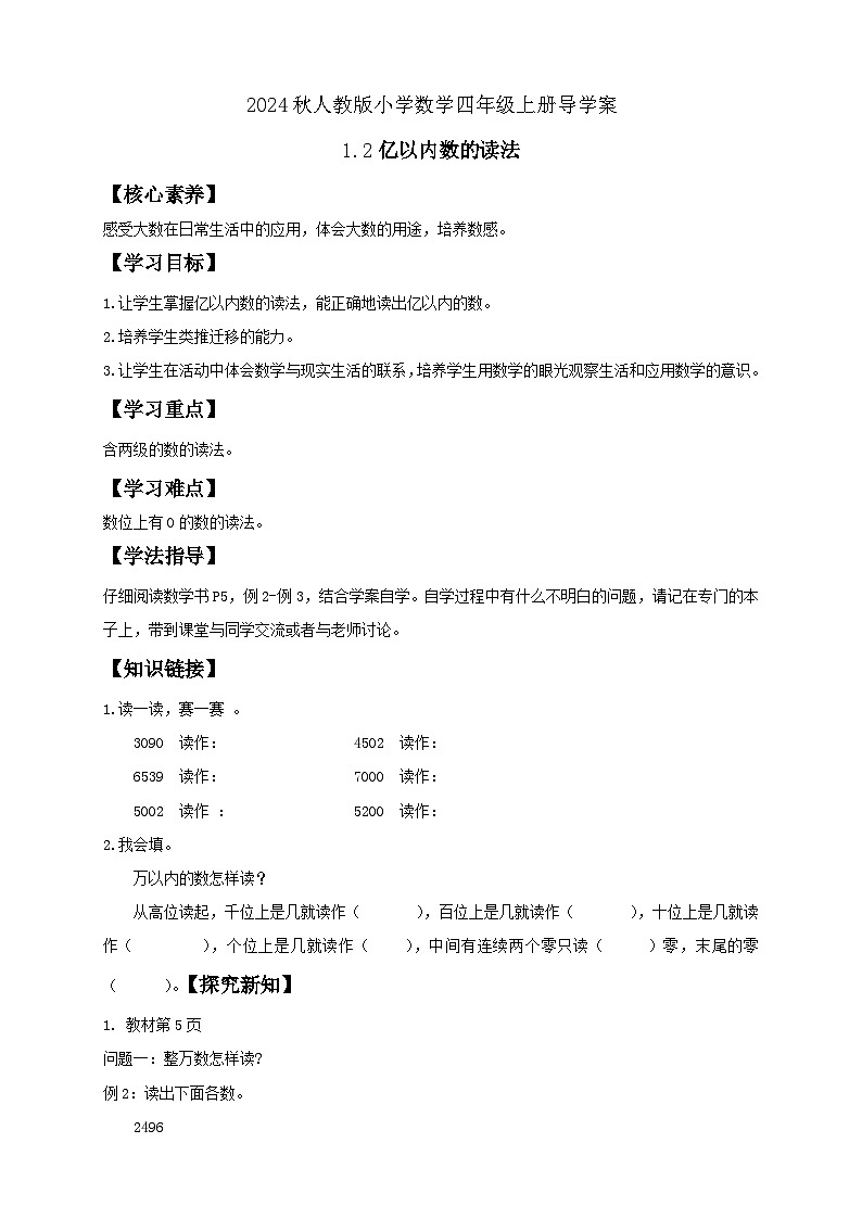 【教-学-评一体化】人教版四年级上册备课包-1.2 亿以内数的乘法(课件+教案+学案+习题)01