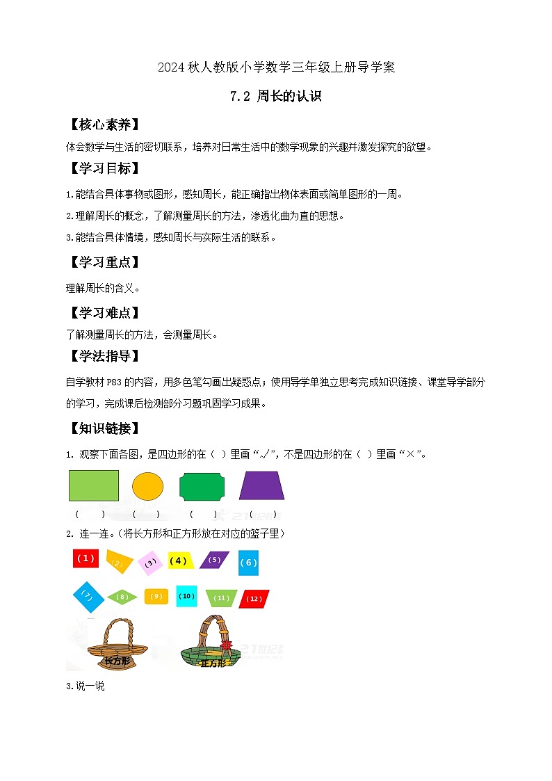 【教-学-评一体化】人教版三年级上册备课包-7.2 周长的认识(课件+教案+学案+习题)01