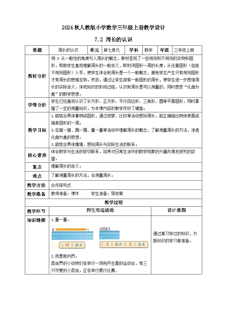 【教-学-评一体化】人教版三年级上册备课包-7.2 周长的认识(课件+教案+学案+习题)01