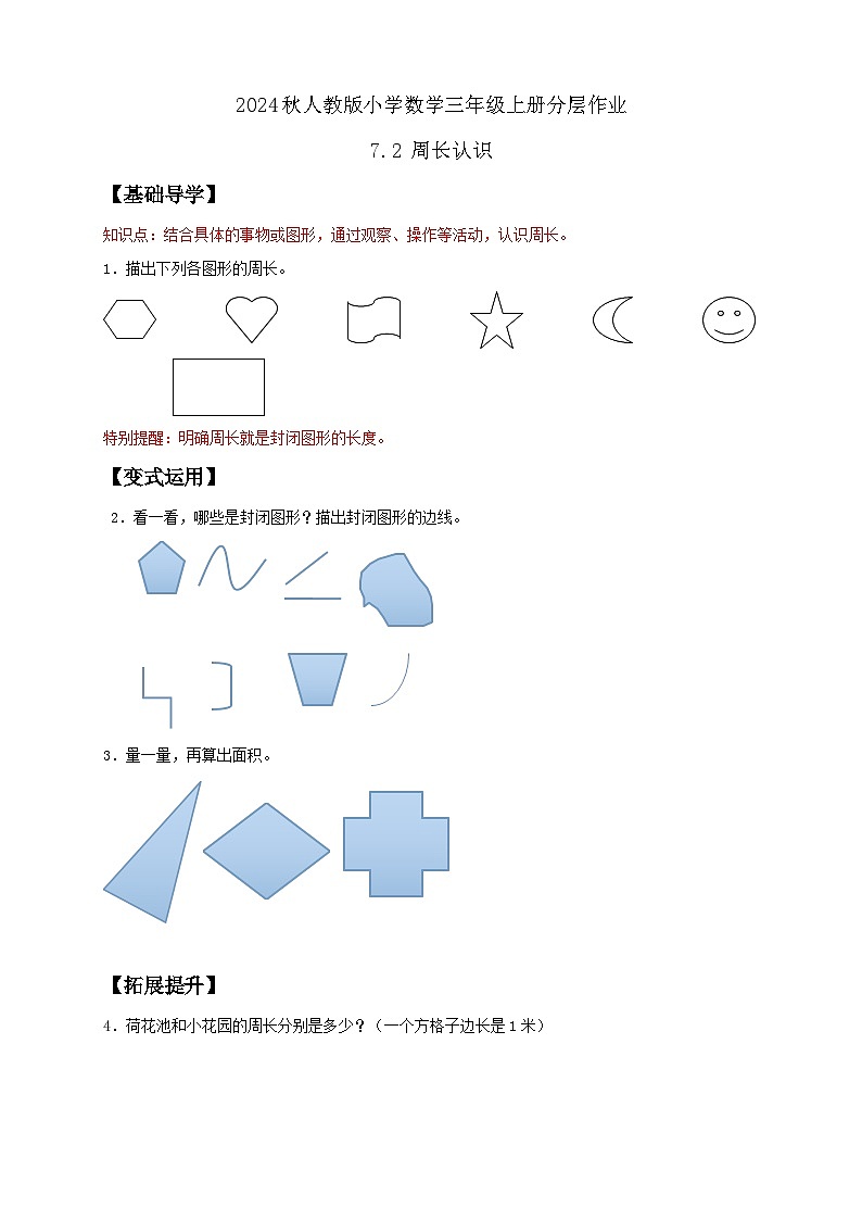 【教-学-评一体化】人教版三年级上册备课包-7.2 周长的认识(课件+教案+学案+习题)01
