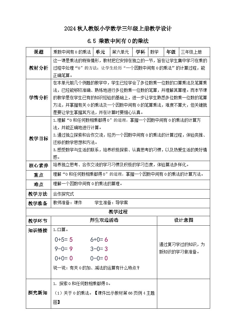 【教-学-评一体化】人教版三年级上册备课包-6.5 乘数中间有0的乘法(课件+教案+学案+习题)01