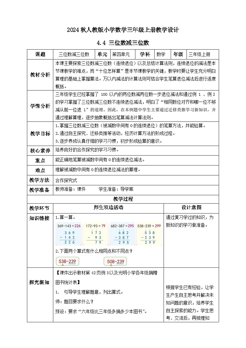 【教-学-评一体化】人教版三年级上册备课包-4.4 三位数减三位数(二)(课件+教案+学案+习题)01