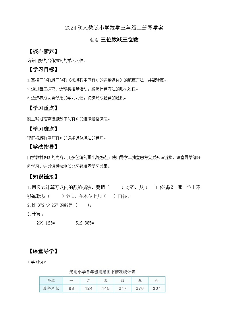 【教-学-评一体化】人教版三年级上册备课包-4.4 三位数减三位数(二)(课件+教案+学案+习题)01