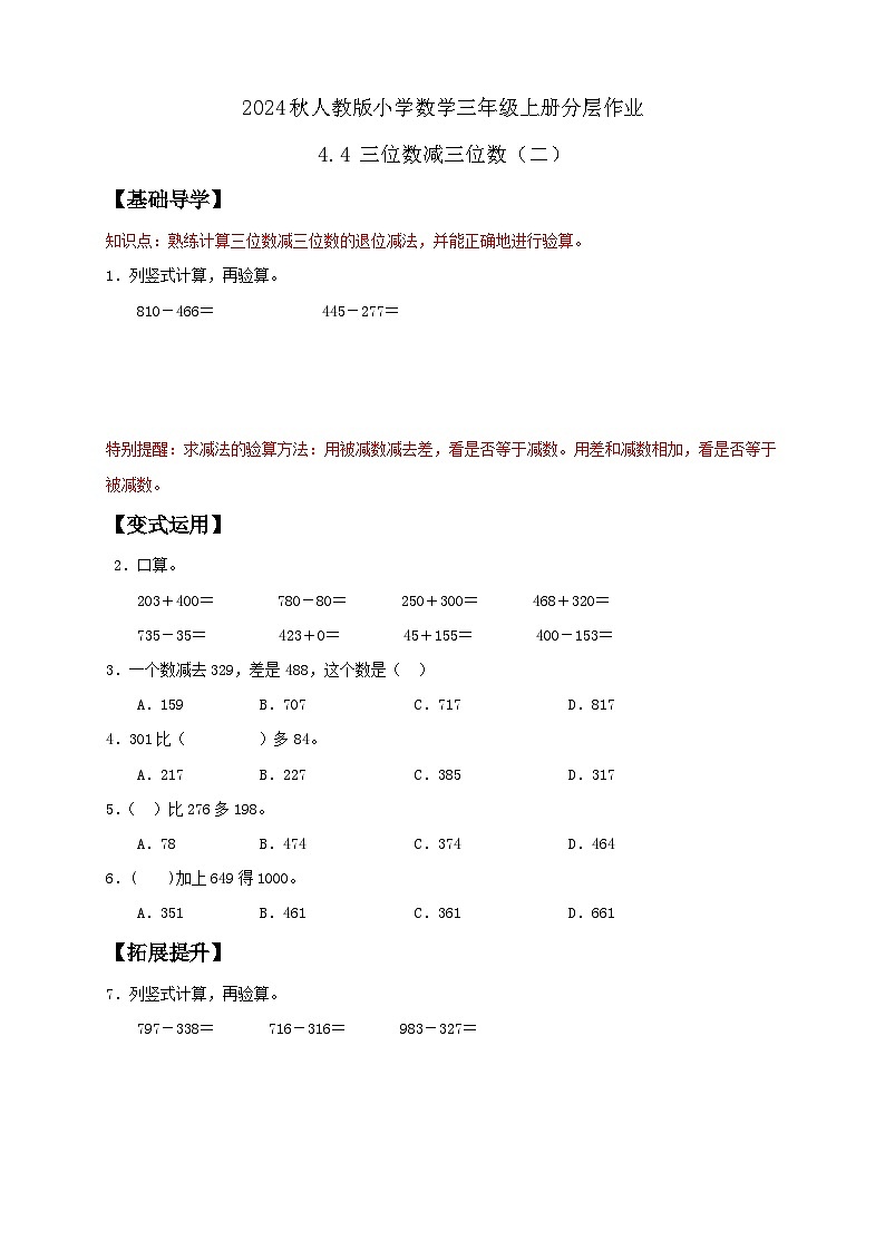 【教-学-评一体化】人教版三年级上册备课包-4.4 三位数减三位数(二)(课件+教案+学案+习题)01