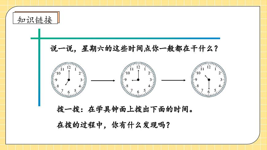 【新課標(biāo)】人教版數(shù)學(xué)二年級(jí)上冊-7.2 認(rèn)識(shí)時(shí)間（二）（教學(xué)課件）第7頁