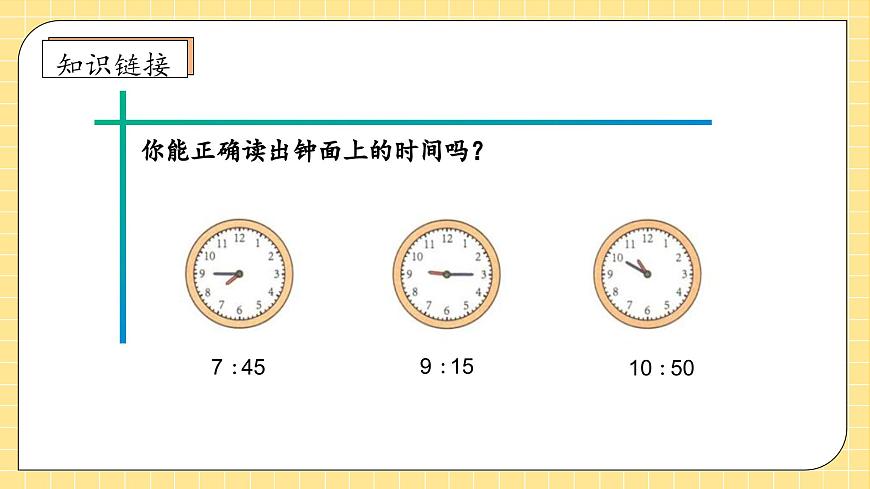 【新課標(biāo)】人教版數(shù)學(xué)二年級(jí)上冊-7.2 認(rèn)識(shí)時(shí)間（二）（教學(xué)課件）第8頁