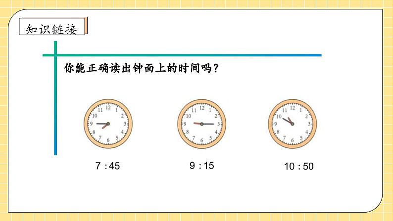 【教-学-评一体化】人教版二年级上册备课包-7.2认识时间(二)(课件+教案+学案+习题)08