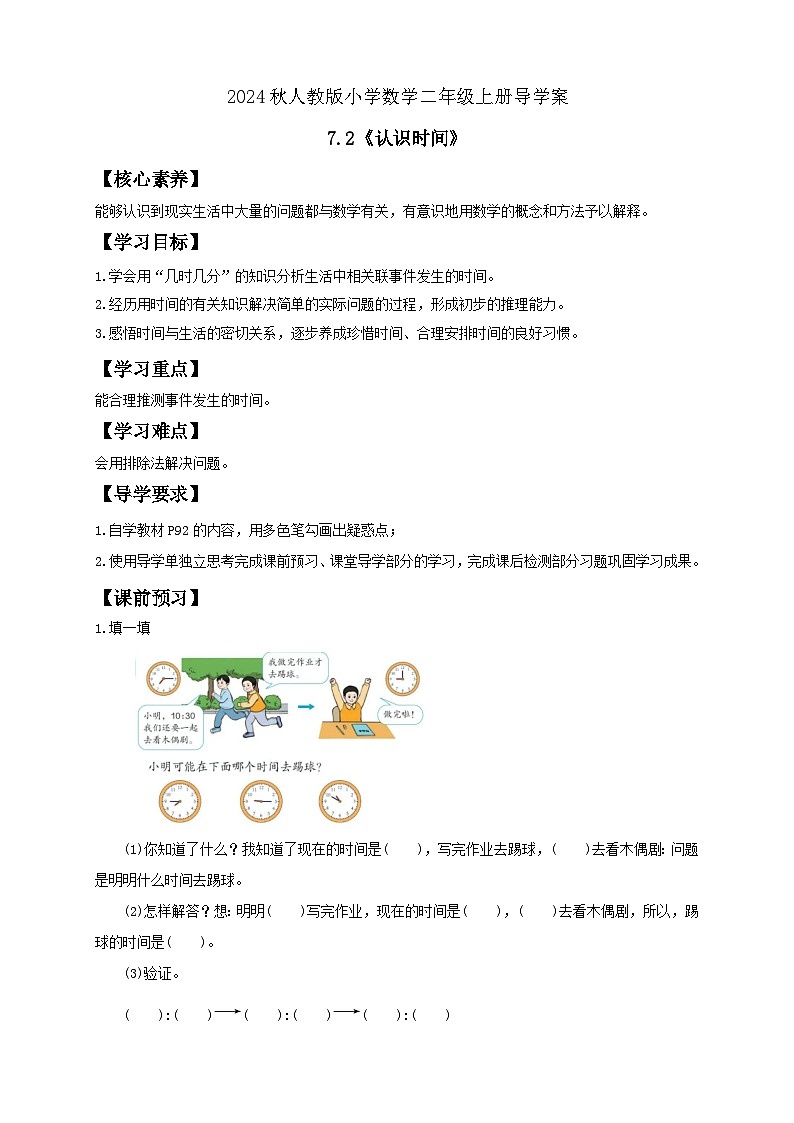 【教-学-评一体化】人教版二年级上册备课包-7.2认识时间(二)(课件+教案+学案+习题)01