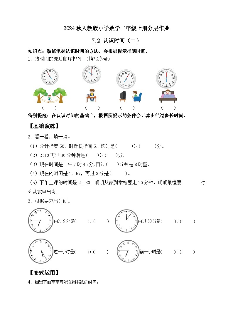 【教-学-评一体化】人教版二年级上册备课包-7.2认识时间(二)(课件+教案+学案+习题)01