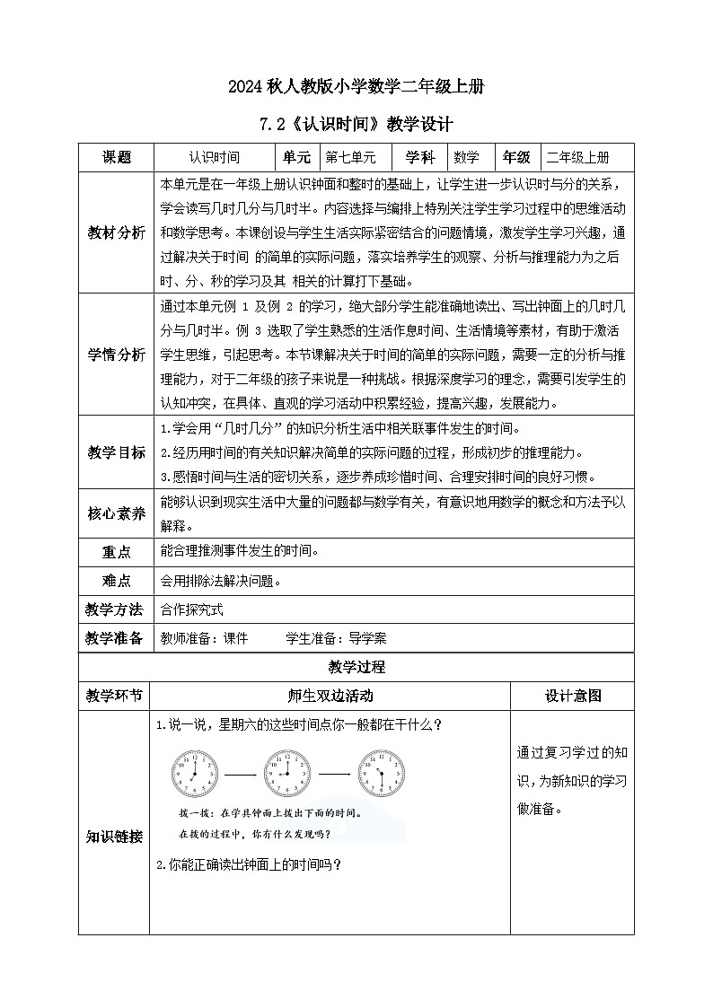 【教-学-评一体化】人教版二年级上册备课包-7.2认识时间(二)(课件+教案+学案+习题)01