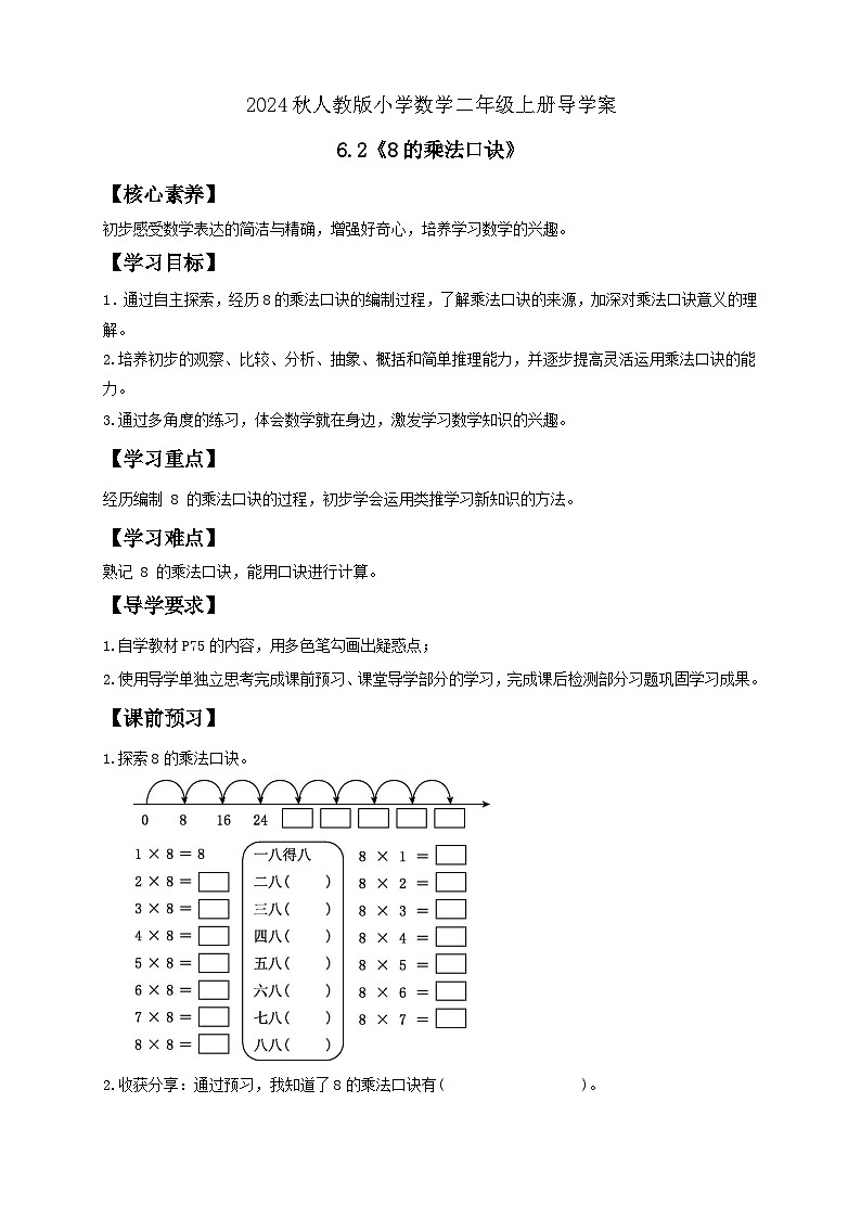 【教-学-评一体化】人教版二年级上册备课包-6.2 8的乘法口诀(课件+教案+学案+习题)01