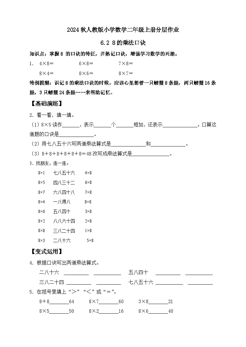 【教-学-评一体化】人教版二年级上册备课包-6.2 8的乘法口诀(课件+教案+学案+习题)01