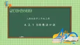 【教-学-评一体化】人教版二年级上册备课包-4.2.15的乘法口诀（课件+教案+学案+习题）