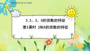 小学数学冀教版四年级上册2、3、5的倍数的特征图文课件ppt