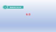 北师大版四年级下册生日评课课件ppt
