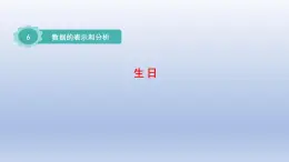 2024四年级数学下册第六单元数据的表示和分析1生日课件（北师大版）