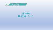 北师大版解方程（一）课文ppt课件