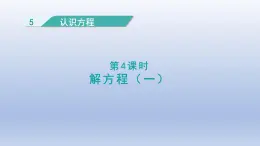 2024四年级数学下册第五单元认识方程4解方程一课件（北师大版）