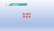 小学数学北师大版四年级下册手拉手示范课课件ppt