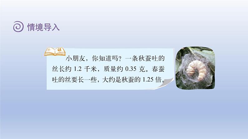 2024四年级数学下册第三单元小数乘法5蚕丝课件(北师大版)第3页