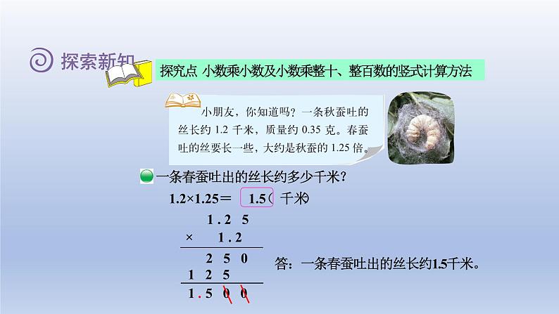 2024四年级数学下册第三单元小数乘法5蚕丝课件(北师大版)第4页