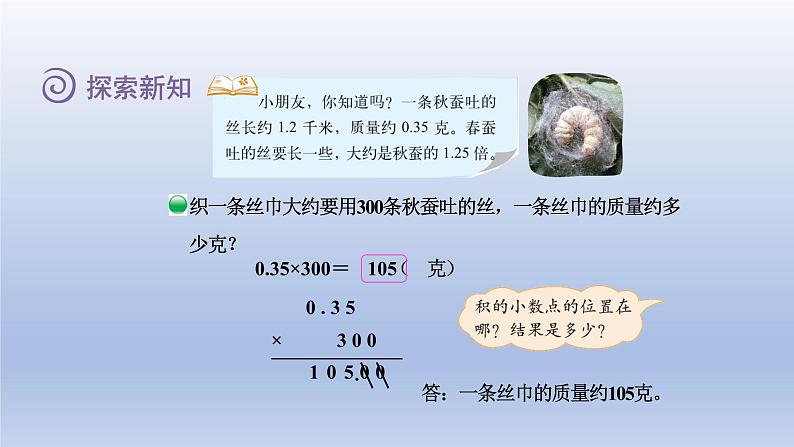 2024四年级数学下册第三单元小数乘法5蚕丝课件(北师大版)第6页