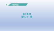 北师大版四年级下册街心广场教学课件ppt