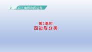 数学四年级下册四边形分类教课内容ppt课件