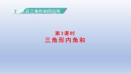 小学数学北师大版四年级下册探索与发现（一）三角形内角和教学演示ppt课件
